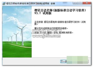 櫻花日語學習軟件v3.7 數字化日語教育的創新突破